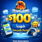 دفع اجور اشتراك 100 دولار
